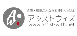 アシストウィズ assist-with：企画・編集ごとならお任せください